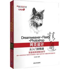 Dreamweaver+Flash+Photoshop网页设计从入门到精通（配套视频306节，中小实例220个，实战案例81个，参考手册11部，网页模版83类）（附1DVD）
