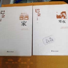 巴金代表作（上下）：家 寒夜，中国现代文学百家