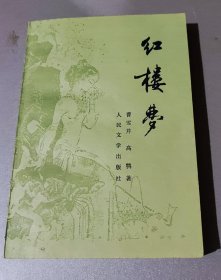 红楼梦（二）