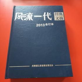 风流一代合订本 2013年 精装 九品无字迹无划线