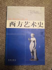西方艺术史