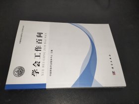 学会工作百问