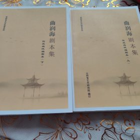 曲润海剧夲集上下两册全