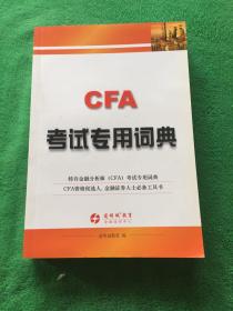 CFA 考试专用词典