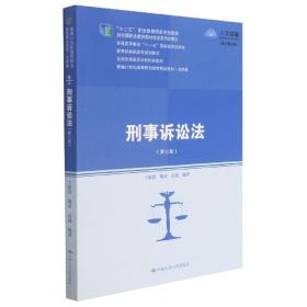 刑事诉讼法（第七版）（新编21世纪高等职业教育精品教材·法律类；“十二五”职业教育国家规划教材 经全国职业教育教材审定委员会审定；，教育部高职高专规划教材，全国普通）