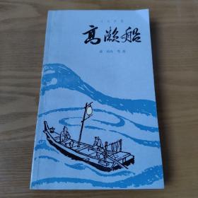 高濑船