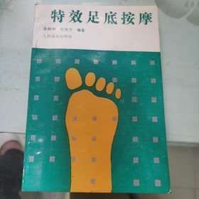 特效足底按摩