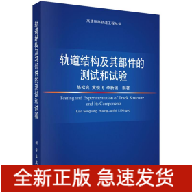 軌道結(jié)構(gòu)及其部件的測(cè)試和試驗(yàn)