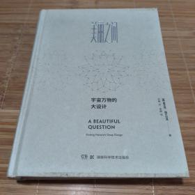 美丽之问：宇宙万物的大设计（诺贝尔物理学奖获得者李政道亲定书名并作序推荐）