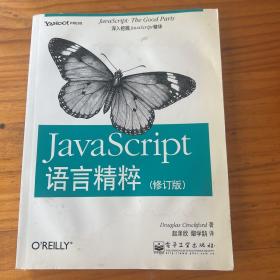 JavaScript语言精粹：修订版