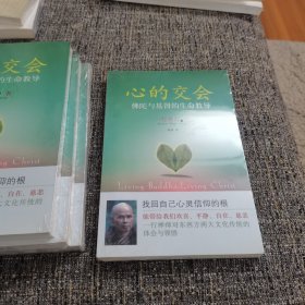 心的交会：佛陀与基督的生命教导（保塑封，保正版）