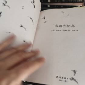 海鸥乔纳森：新经典文库