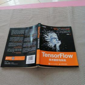 TensorFlow技术解析与实战