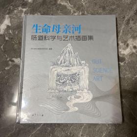 生命母亲和肠道科学与艺术插画集