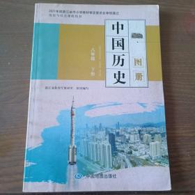 中国历史图册八年级下册【内容全新】