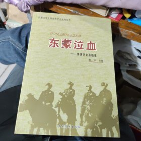 东蒙泣血 伪满兴安省始末