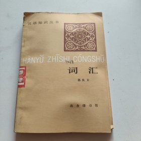 汉语知识从书 词汇