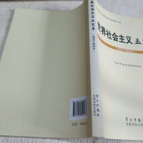 世界社会主义五百年（党员干部读本）