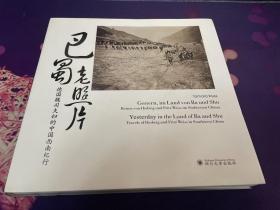 巴蜀老照片：德国魏司夫妇的中国西南纪行（09年初版  仅2000册 库存新书未翻阅）