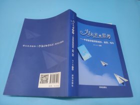 为未来而思考(作者签名本)——中学数学教师的成长教研写作