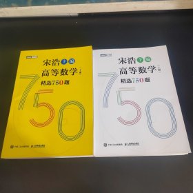 高等数学（上下全二册）精选750题（影印本）