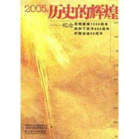 2005:历史的辉煌—纪念昆明建城1240周年、郑和下西洋600周年、护国运动90周年