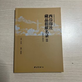 西泠印社藏品捐献名录 二 西泠印社建社120周年