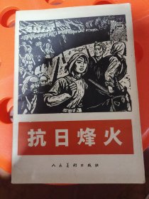 抗日烽火（活页、全套10张）现存9张