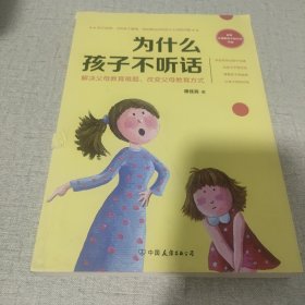 为什么孩子不听话：30个妙招，200余个案例，轻松解决你和孩子之间的问题！