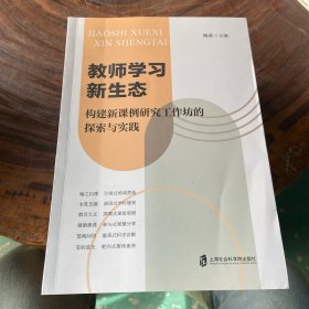 教师学习新生态:构建新课例研究工作坊的探索与实践（书棱有瑕疵）请看图随机发货