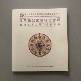 第三届中国成都国际非物质文化遗产节/珍宝蕴含的情怀与哲理/台湾艺术大师许伯夷作品/四川博物院展览画册