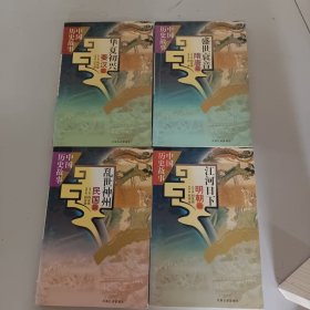 华夏初兴:秦汉篇 江河日下:明朝篇: 盛世衰音:隋唐篇 乱世神州:民国篇（四本合数）