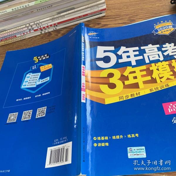 5年高考3年模拟：高中地理（必修3 XJ 湘教版 高中同步新课标 2017）