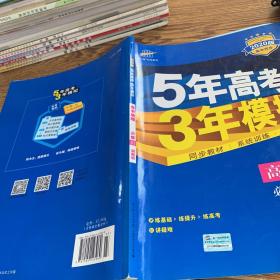 5年高考3年模拟：高中地理（必修3 XJ 湘教版 高中同步新课标 2017）