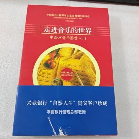 走进音乐的世界（兴业定制版）