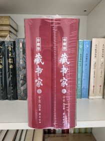 藏书家刷金本（1-10辑合订本）（全二册）