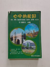 心中的校园：北大、清华、复旦学子谈英语、谈高考、谈考研、谈人生