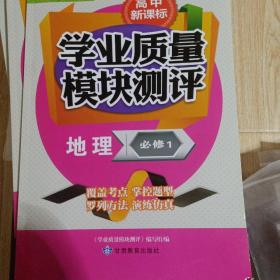 高中新课标学业质量模块测评. 地理. 1 : 必修