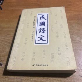 民国语文：八十堂大师国文课