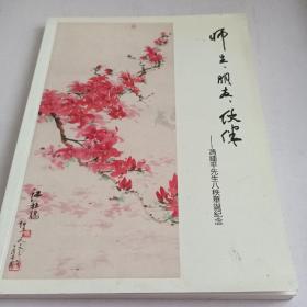 师生·朋友·伙伴一冯锺平先生八秩华诞纪念(有作者签名)