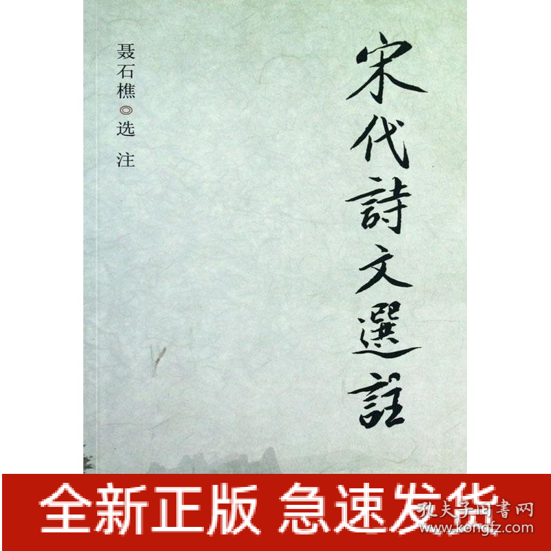 宋代诗文选注