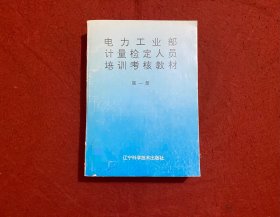 电力工业部计量检定人员培训考核教材 第一册