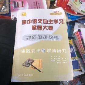 高中语文自主学习解题大典