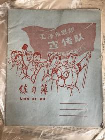 革命题材24开彩面练习簿（已使用）：毛泽东思想宣传队