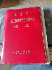 老笔记本32开 徐州市工会工作积极分子代表大会纪念1976年  /西C15