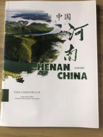 中国河南（英汉对照）