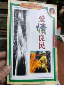 爱情良民