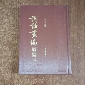 词话丛编续编3