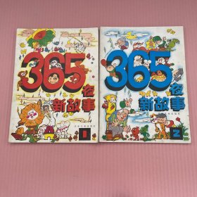 365夜新故事（1 2 3）合售