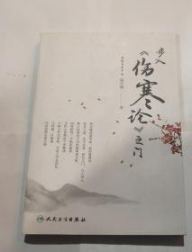 步入《伤寒论》之门